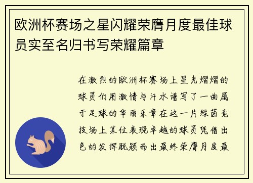 欧洲杯赛场之星闪耀荣膺月度最佳球员实至名归书写荣耀篇章 欧洲杯赛场之星闪耀荣膺月度最佳球员实至名归书写荣耀篇章