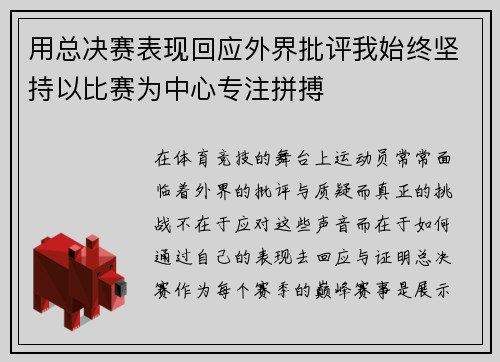 用总决赛表现回应外界批评我始终坚持以比赛为中心专注拼搏 用总决赛表现回应外界批评我始终坚持以比赛为中心专注拼搏