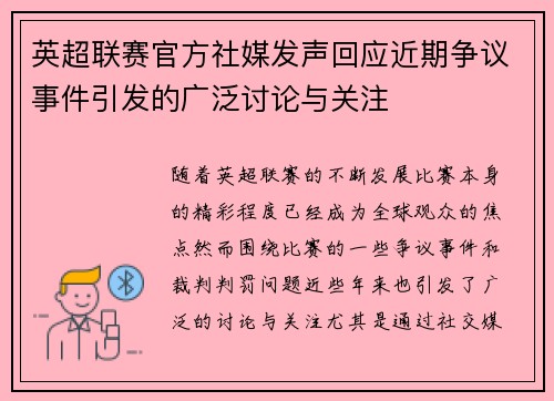 英超联赛官方社媒发声回应近期争议事件引发的广泛讨论与关注 英超联赛官方社媒发声回应近期争议事件引发的广泛讨论与关注