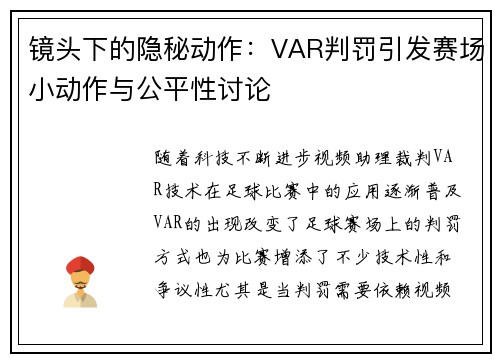 镜头下的隐秘动作：VAR判罚引发赛场小动作与公平性讨论