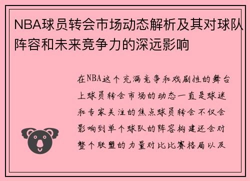NBA球员转会市场动态解析及其对球队阵容和未来竞争力的深远影响