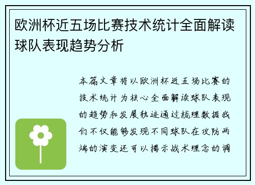 欧洲杯近五场比赛技术统计全面解读球队表现趋势分析