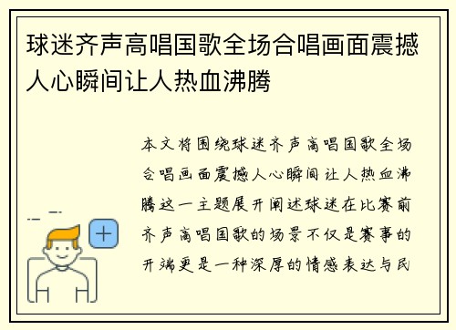 球迷齐声高唱国歌全场合唱画面震撼人心瞬间让人热血沸腾