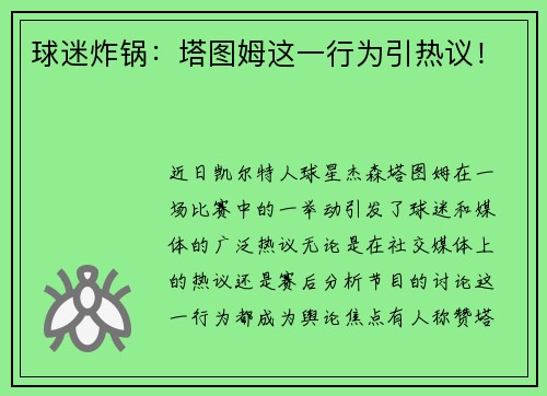 球迷炸锅：塔图姆这一行为引热议！