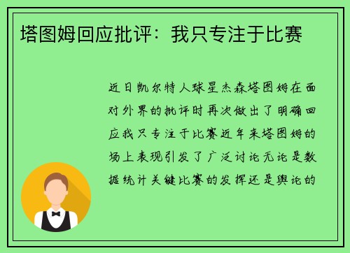 塔图姆回应批评：我只专注于比赛