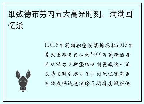 细数德布劳内五大高光时刻，满满回忆杀