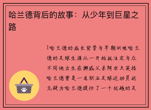 哈兰德背后的故事：从少年到巨星之路