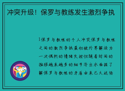 冲突升级！保罗与教练发生激烈争执