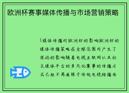 欧洲杯赛事媒体传播与市场营销策略