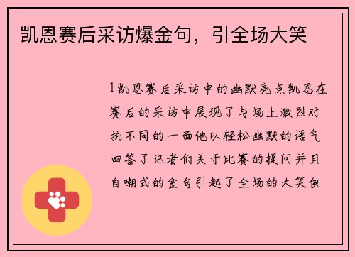 凯恩赛后采访爆金句，引全场大笑