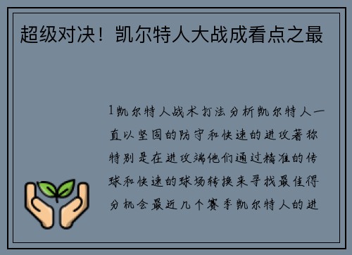超级对决！凯尔特人大战成看点之最