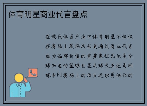 体育明星商业代言盘点