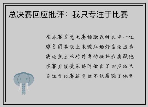 总决赛回应批评：我只专注于比赛