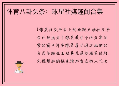 体育八卦头条：球星社媒趣闻合集