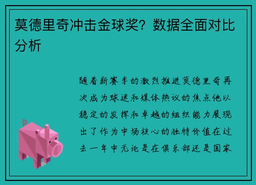 莫德里奇冲击金球奖？数据全面对比分析