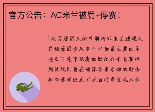 官方公告：AC米兰被罚+停赛！