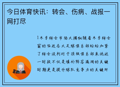 今日体育快讯：转会、伤病、战报一网打尽