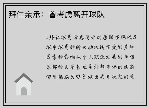 拜仁亲承：曾考虑离开球队