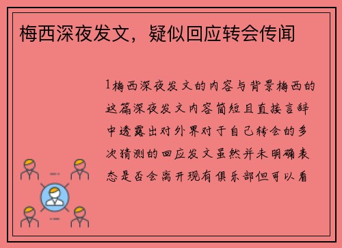 梅西深夜发文，疑似回应转会传闻