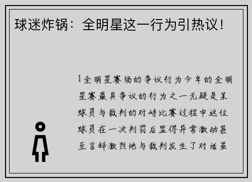 球迷炸锅：全明星这一行为引热议！