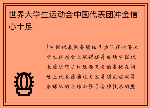 世界大学生运动会中国代表团冲金信心十足