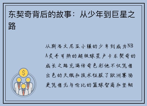 东契奇背后的故事：从少年到巨星之路