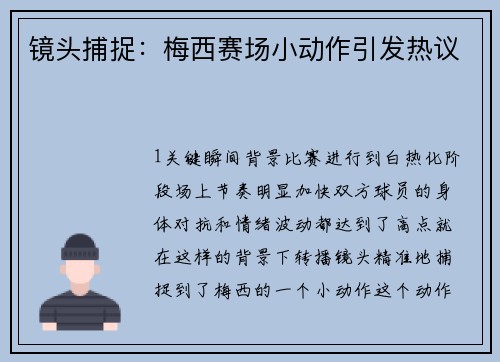 镜头捕捉：梅西赛场小动作引发热议