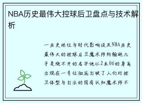NBA历史最伟大控球后卫盘点与技术解析