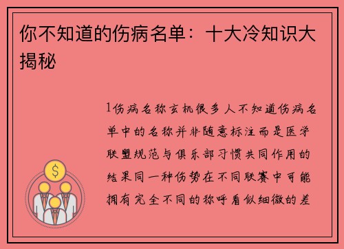 你不知道的伤病名单：十大冷知识大揭秘