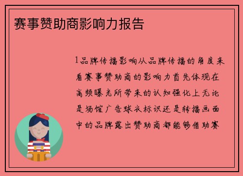 赛事赞助商影响力报告