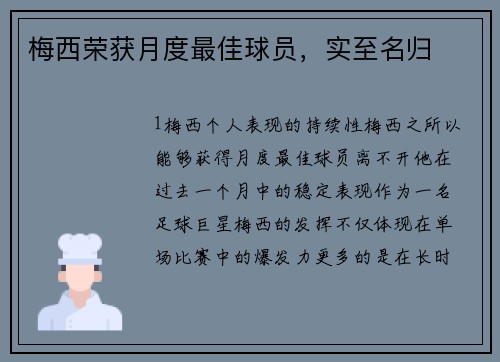 梅西荣获月度最佳球员，实至名归
