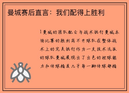 曼城赛后直言：我们配得上胜利