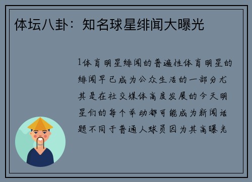 体坛八卦：知名球星绯闻大曝光