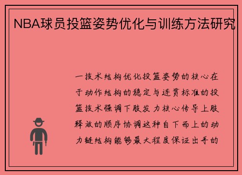 NBA球员投篮姿势优化与训练方法研究