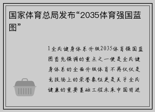 国家体育总局发布“2035体育强国蓝图”