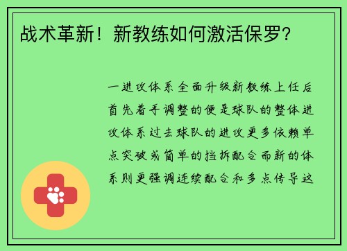 战术革新！新教练如何激活保罗？