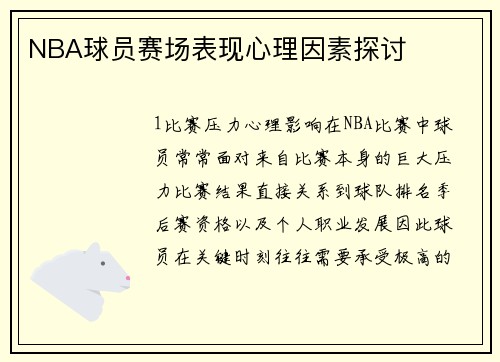 NBA球员赛场表现心理因素探讨