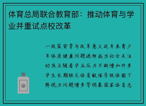 体育总局联合教育部：推动体育与学业并重试点校改革