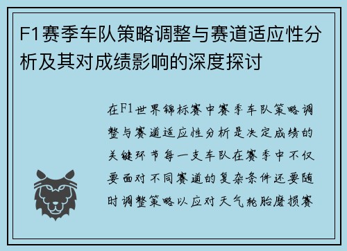 F1赛季车队策略调整与赛道适应性分析及其对成绩影响的深度探讨