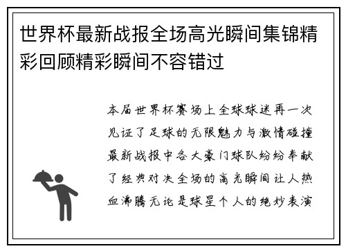 世界杯最新战报全场高光瞬间集锦精彩回顾精彩瞬间不容错过
