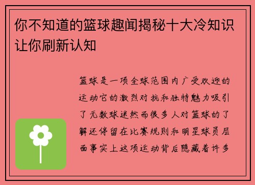 你不知道的篮球趣闻揭秘十大冷知识让你刷新认知