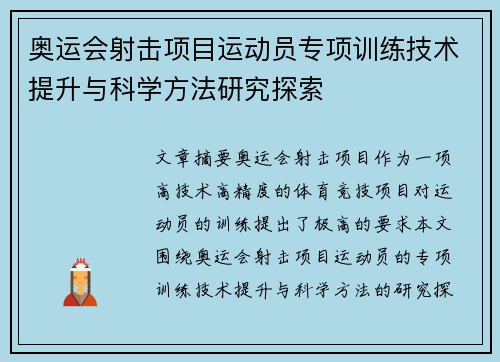 奥运会射击项目运动员专项训练技术提升与科学方法研究探索