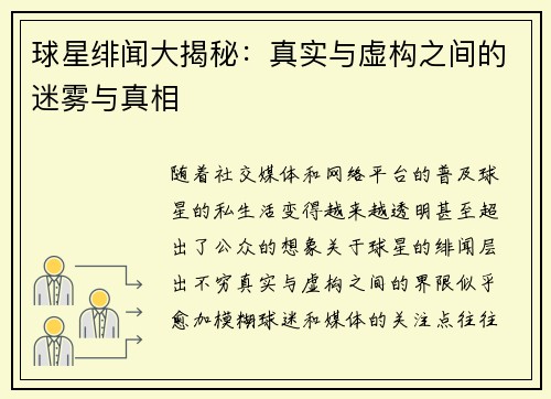 球星绯闻大揭秘：真实与虚构之间的迷雾与真相
