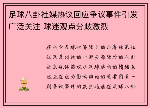 足球八卦社媒热议回应争议事件引发广泛关注 球迷观点分歧激烈