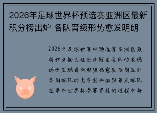 2026年足球世界杯预选赛亚洲区最新积分榜出炉 各队晋级形势愈发明朗