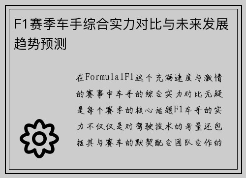 F1赛季车手综合实力对比与未来发展趋势预测