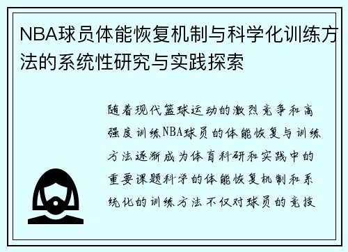 NBA球员体能恢复机制与科学化训练方法的系统性研究与实践探索