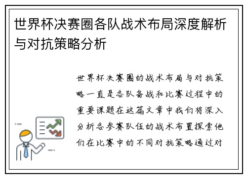 世界杯决赛圈各队战术布局深度解析与对抗策略分析