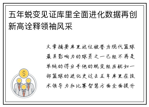五年蜕变见证库里全面进化数据再创新高诠释领袖风采
