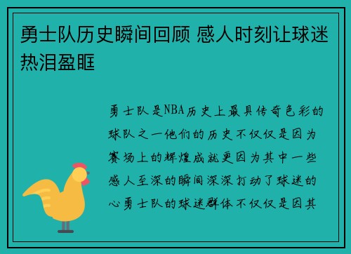 勇士队历史瞬间回顾 感人时刻让球迷热泪盈眶